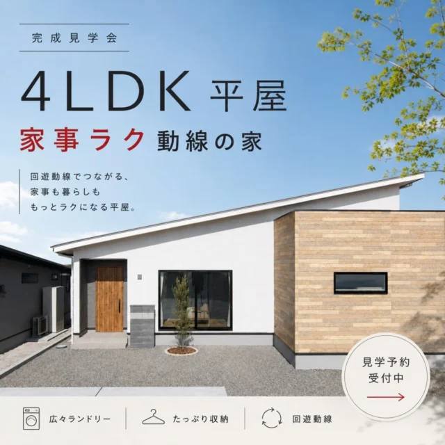 鹿児島市中山町にて「4LDK平屋モデルハウスの販売会」を開催【8/1-31】
