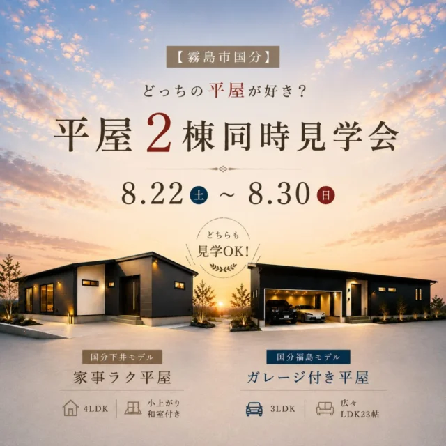 霧島市国分にて「あなたに合う平屋が見つかる平屋2棟」の同時見学会【8/22-30】