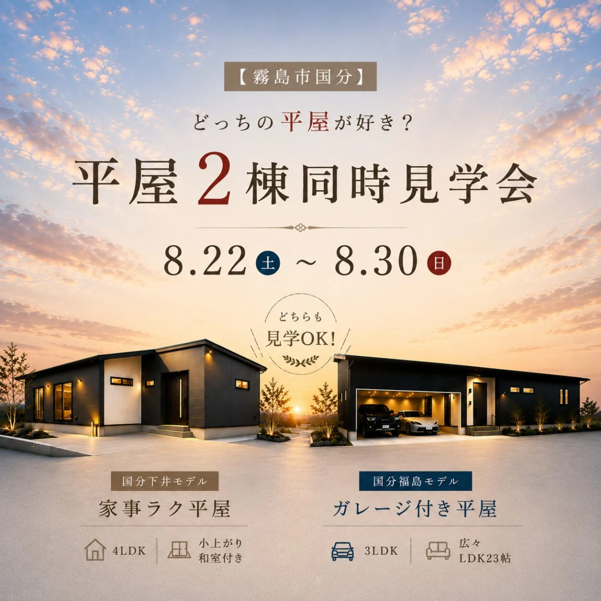 霧島市国分にて「あなたに合う平屋が見つかる平屋2棟」の同時見学会【8/22-30】
