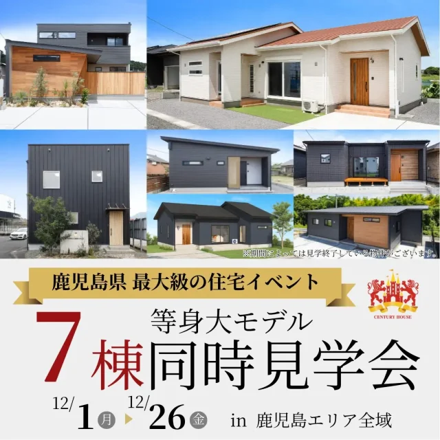 鹿児島エリア全域にて「7棟の等身大モデル全棟同時見学会」を開催【12/1-26】