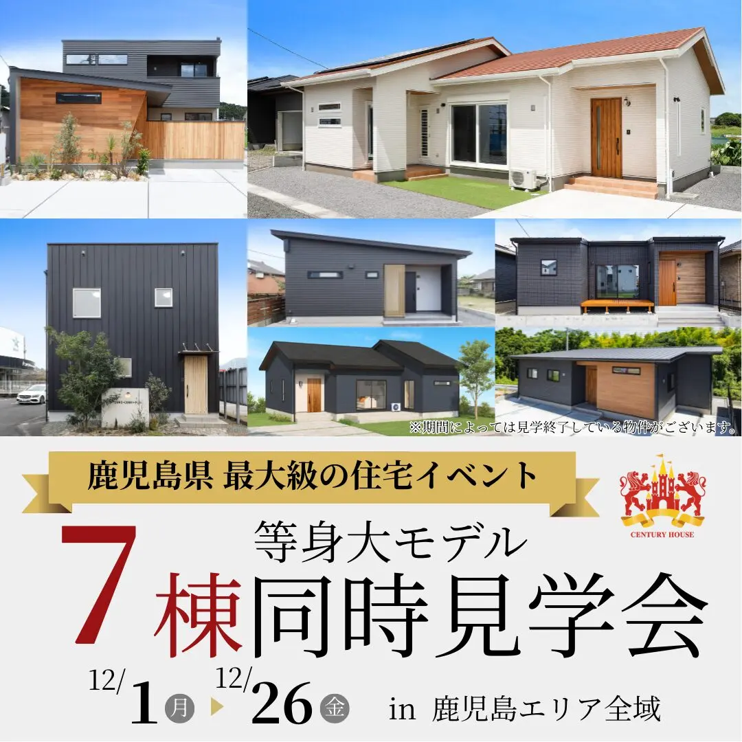 鹿児島エリア全域にて「7棟の等身大モデル全棟同時見学会」を開催【12/1-26】