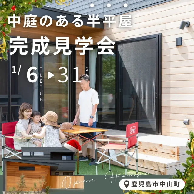 鹿児島市中山町にて「レッドシダー香る、中庭のある半平屋」の完成見学会【1/6-31】