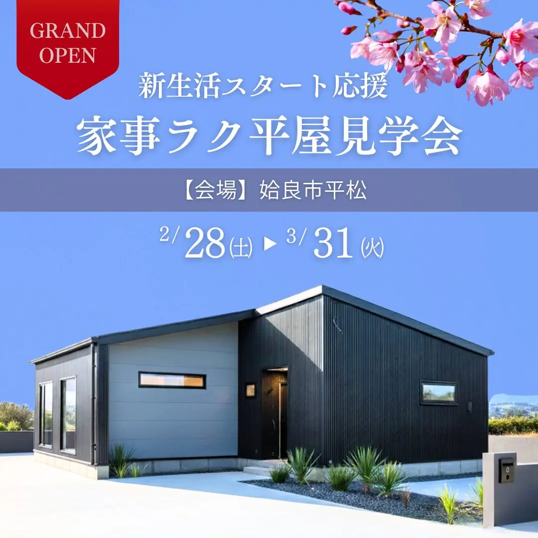 姶良市平松にて新生活スタート応援「家事ラク平屋の見学会」【2/28-3/31】