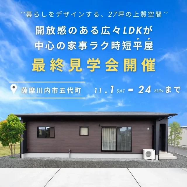 薩摩川内市五代町にてモデルハウス「広々LDKが中心の家事ラクな平屋」の最終見学会【11/1-24】