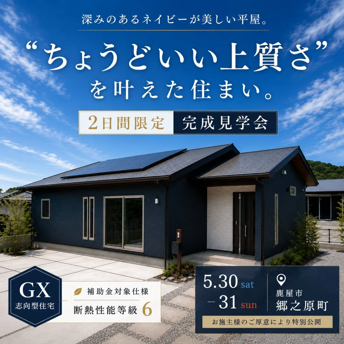 鹿屋市郷之原町にて「”ちょうどいい上質さ”を叶えた住まい」の完成見学会【5/30,31】