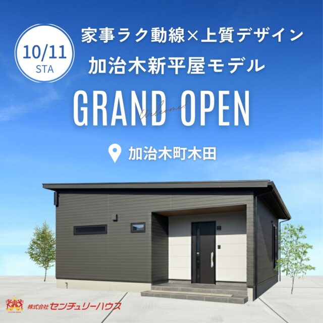 姶良市加治木町にて「平屋モデルハウスの完成見学会」を開催【10/11-】