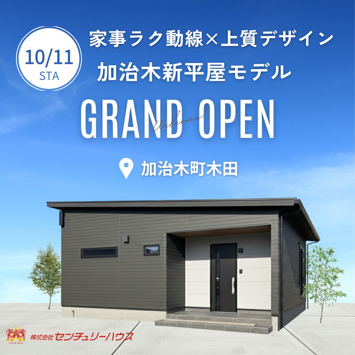 姶良市加治木町にて「平屋モデルハウスの完成見学会」を開催【10/11-】