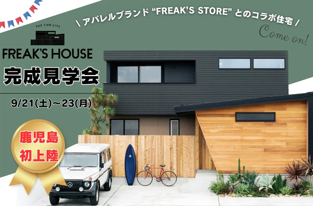 鹿児島市中山町にてFREAK’S HOUSEモデルハウスの完成見学会【9/21-23】