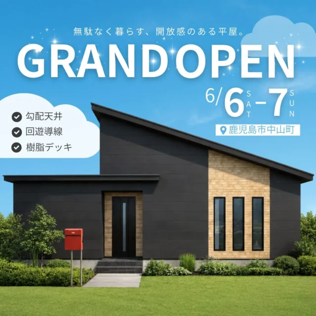 鹿児島市中山町にて「無駄なく暮らす開放感のある家」がグランドオープン【6/6,7】