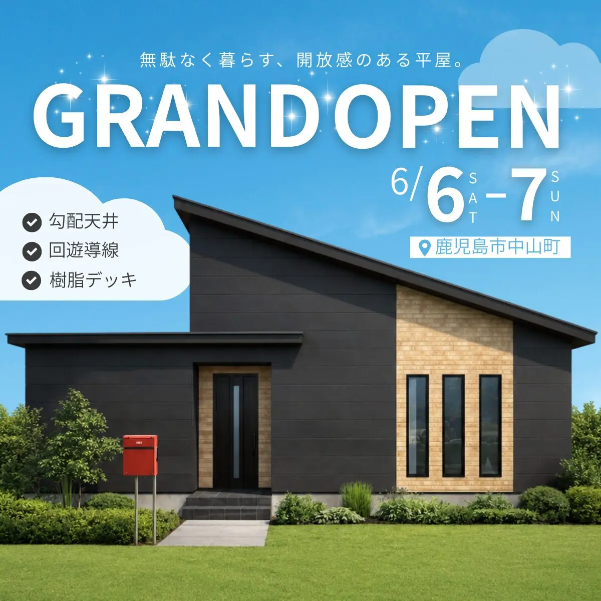 鹿児島市中山町にて「無駄なく暮らす開放感のある家」がグランドオープン【6/6,7】