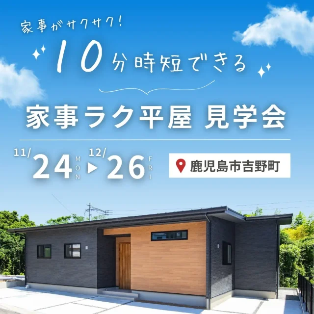 鹿児島市吉野町にてモデルハウス「家事がサクサク!10分時短できる家事ラク平屋」の見学会【11/24-12/26】
