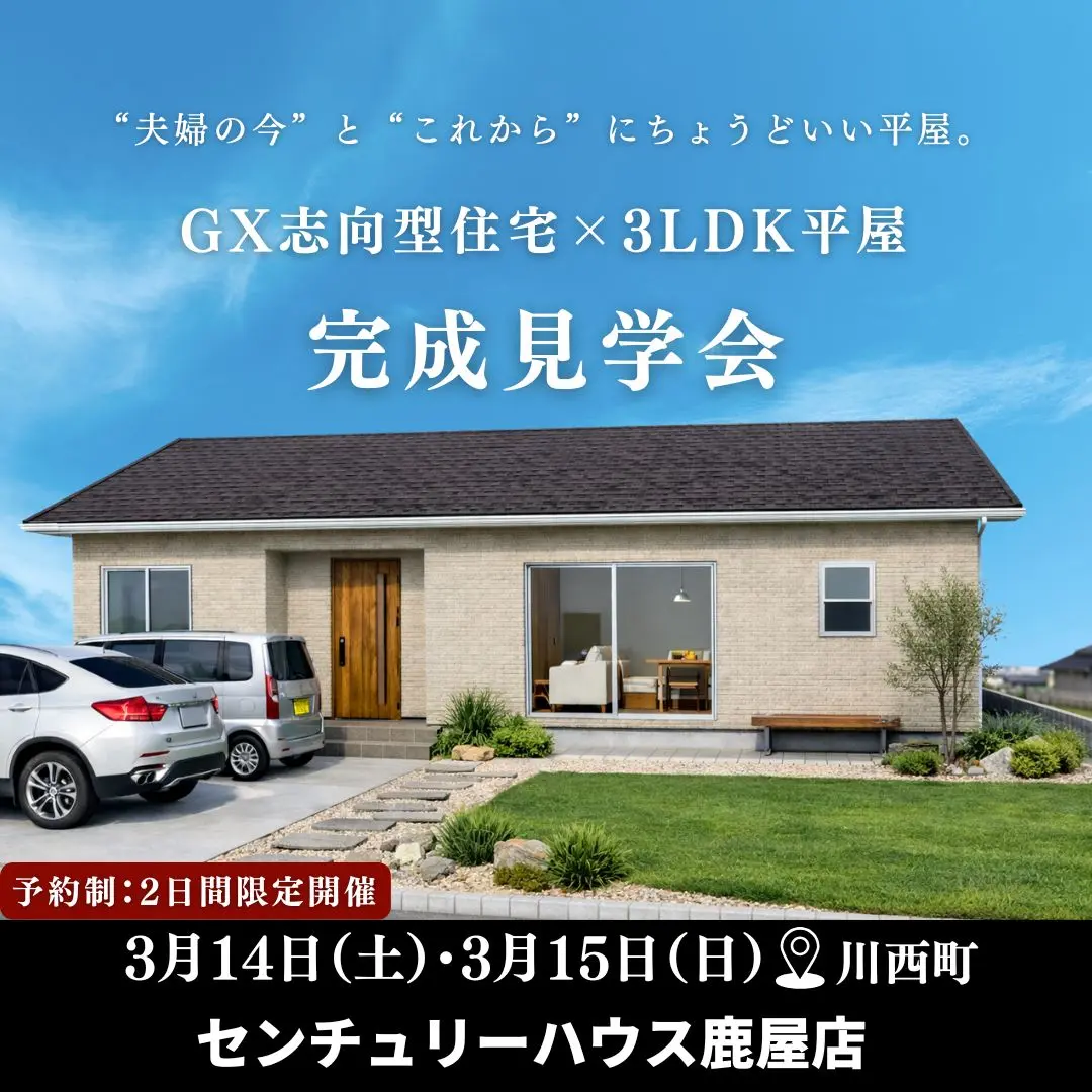 鹿屋市川西町にて「GX志向型住宅の高性能平屋」の完成見学会【3/14,15】