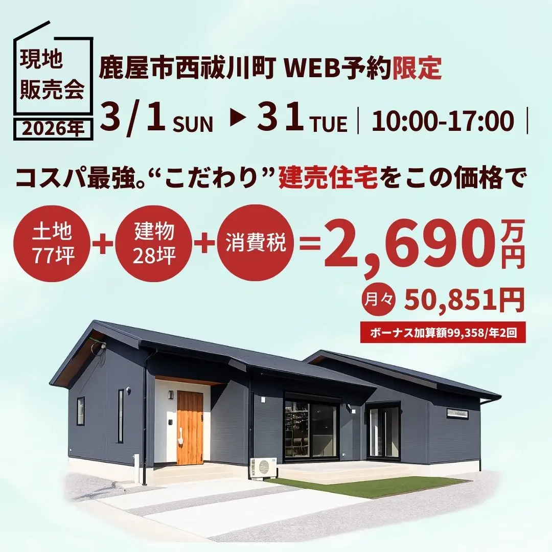 鹿屋市西祓川町にて「WEB予約限定 建売住宅の現地販売会」を開催【3/1-31】