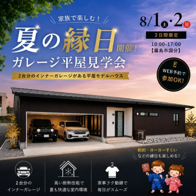 霧島市国分にて「家族で楽しむ夏の縁日＆ガレージ平屋見学会」を開催【8/1,2】