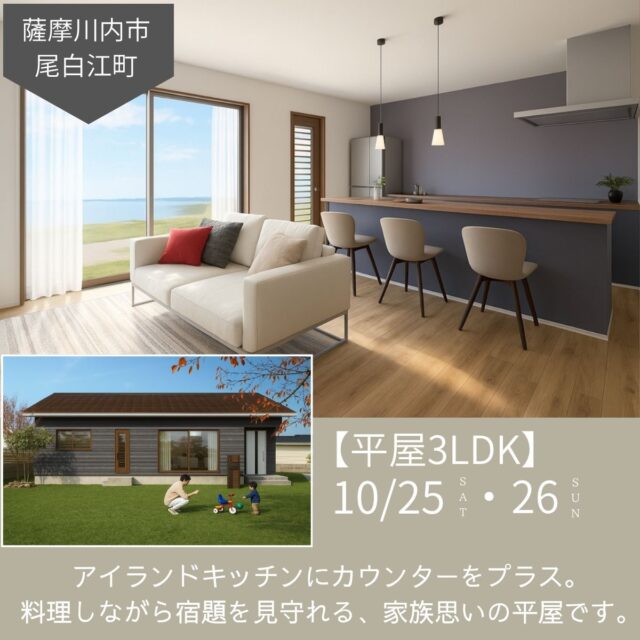薩摩川内市尾白江町にて「LDKの中心にカウンターのある家族思いの3LDK平屋の家」の完成見学会【10/25,26】