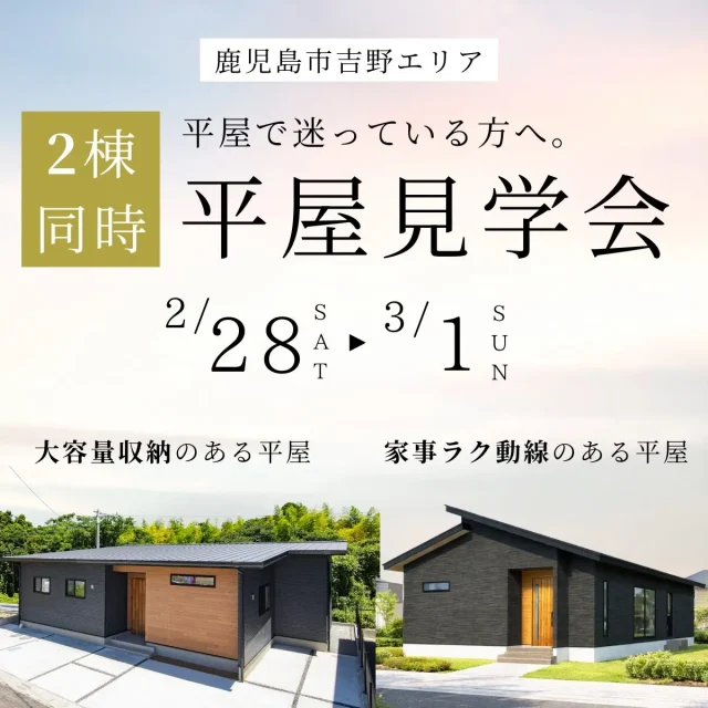鹿児島市吉野町にて「暮らしやすさを大切にした4LDK平屋」2棟同時見学会【2/28,3/1】