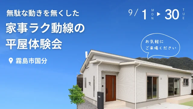 霧島市国分下井にて「無駄な動きを無くした家事ラク動線の平屋体験会」を開催【9/1-30】