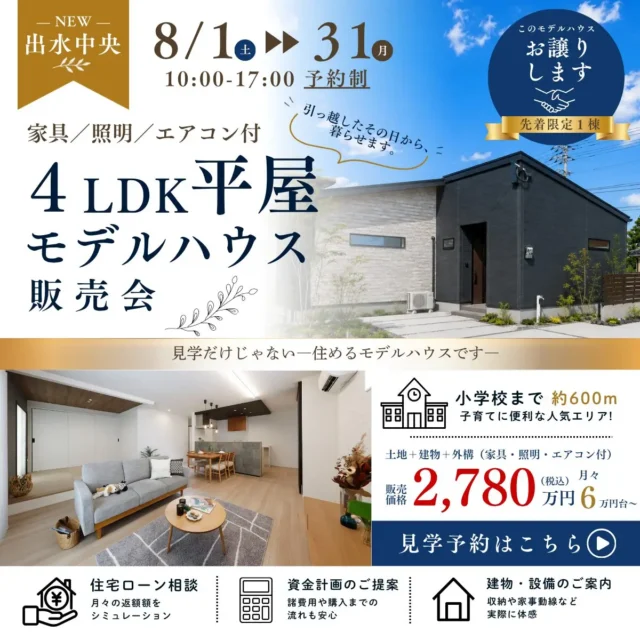 出水市中央町にて「4LDK平屋モデルハウス」の販売会【8/1-31】