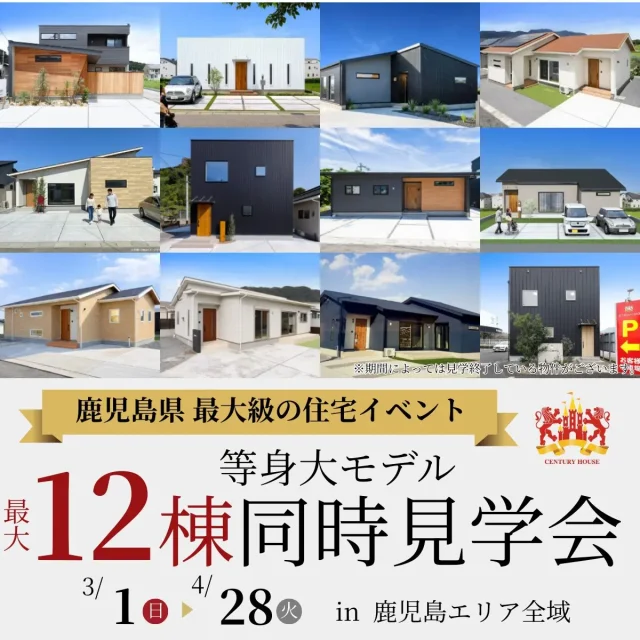 鹿児島エリア全域にて「12棟の等身大モデル全棟同時見学会」を開催【3/1-4/30】