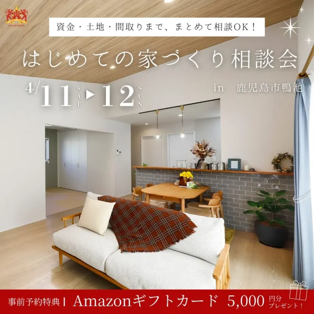 鹿児島市鴨池にて「無理のない家づくり相談会」を開催【4/11,12】