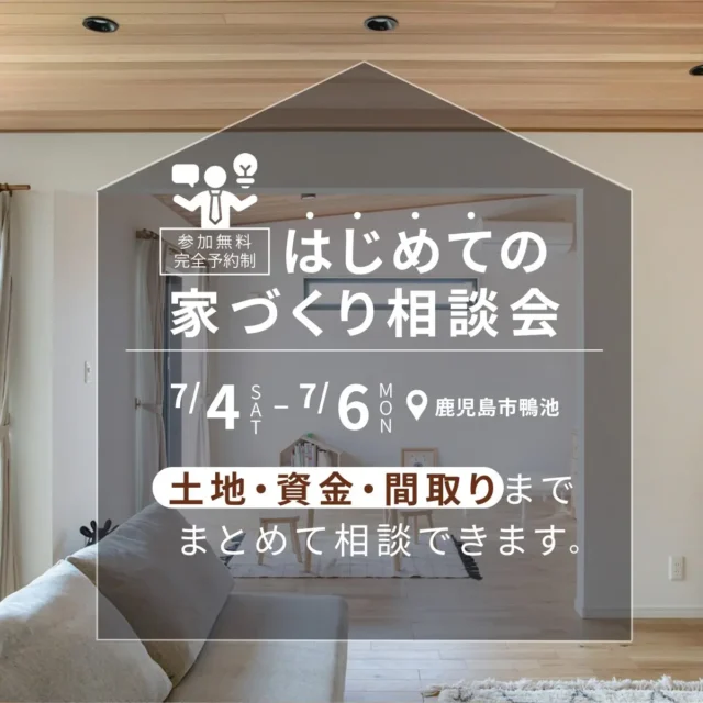 鹿児島市鴨池にて「無理のない家づくり相談会」を開催【7/4-6】