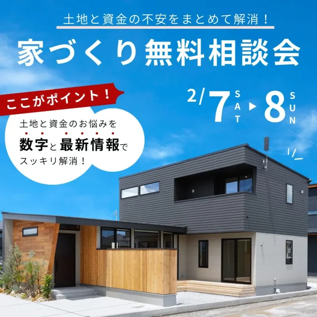 鹿児島市鴨池にて「家づくり無料相談会」を開催【2/7,8】