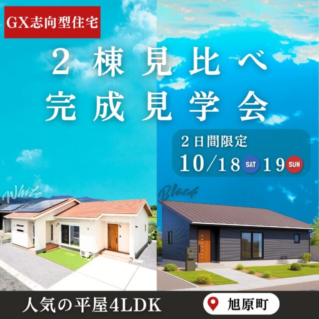 鹿屋市旭原町にて「2棟見比べ完成見学会」を開催【10/18,19】