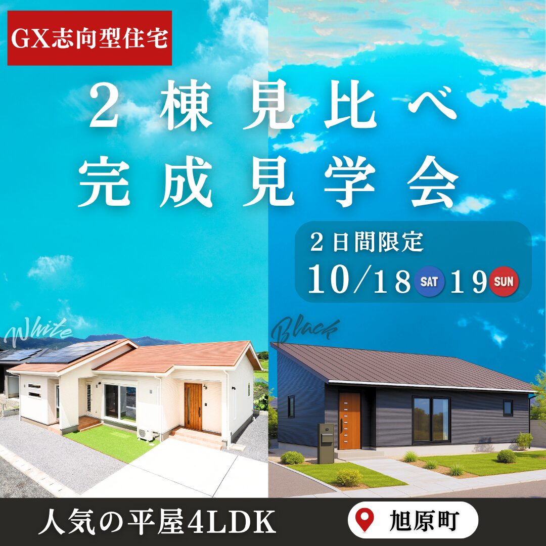 鹿屋市旭原町にて「2棟見比べ完成見学会」を開催【10/18,19】