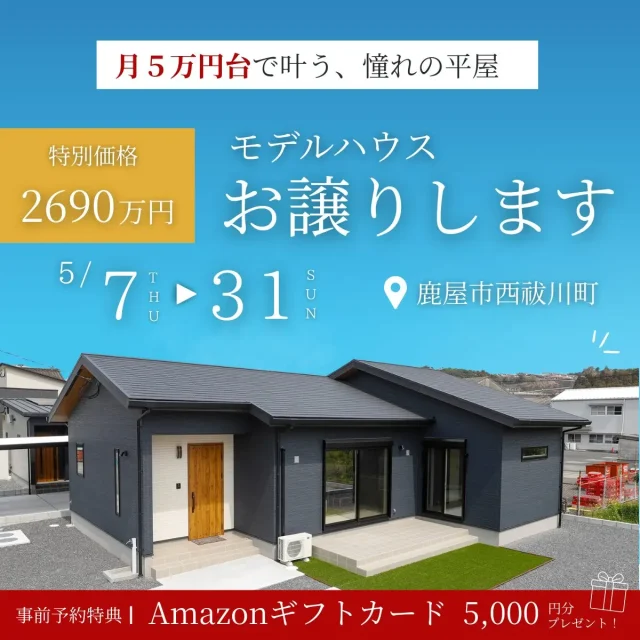 鹿屋市西祓川町にて「大人気4LDK平屋のモデルハウス販売会」を開催【5/7-31】