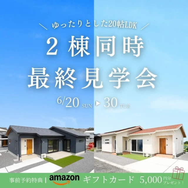 鹿屋市西祓川町・旭原町にて「2棟同最終見学会」を開催【6/20-30】