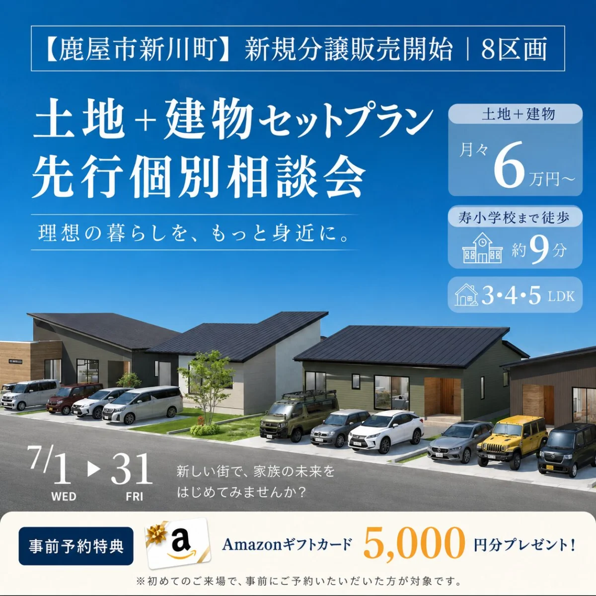 鹿屋市新川町にて「土地＋建物セットプラン先行相談会」を開催【7/1-31】
