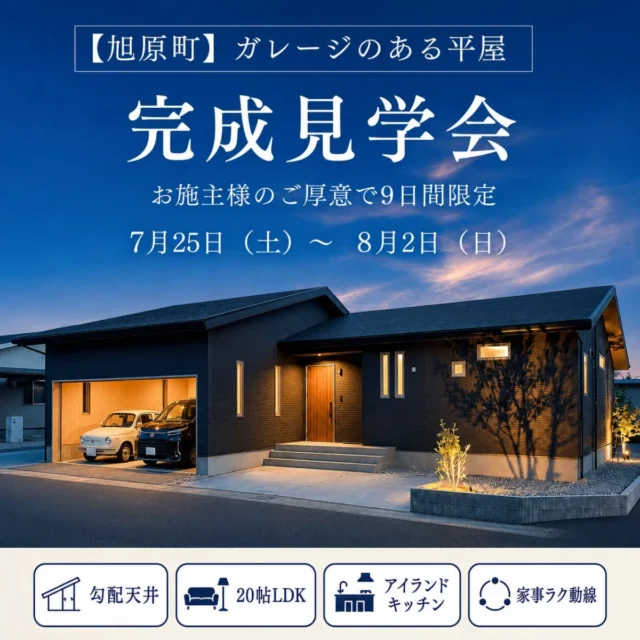 鹿屋市旭原町にて「ガレージのある平屋」の完成見学会【7/25-8/2】
