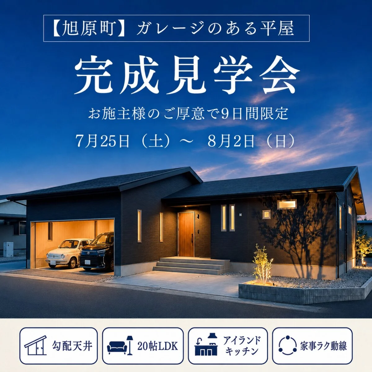 鹿屋市旭原町にて「ガレージのある平屋」の完成見学会【7/25-8/2】