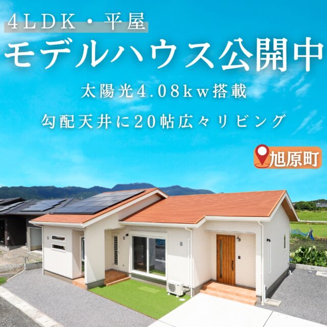 鹿屋市北小校区・旭原にてモデルハウス見学会「勾配天井に広々20帖リビングのある4LDK平屋の家」【9/1-30】