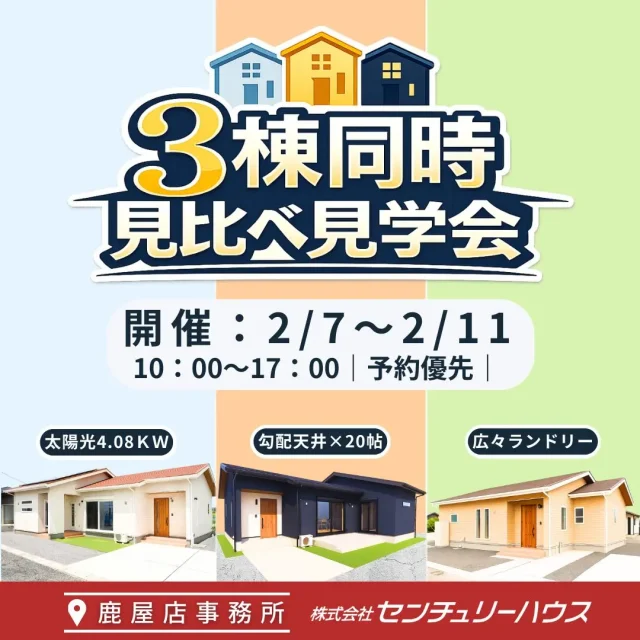 鹿屋市旭原町にて「3棟同時見比べ見学会」を開催【2/7-11】