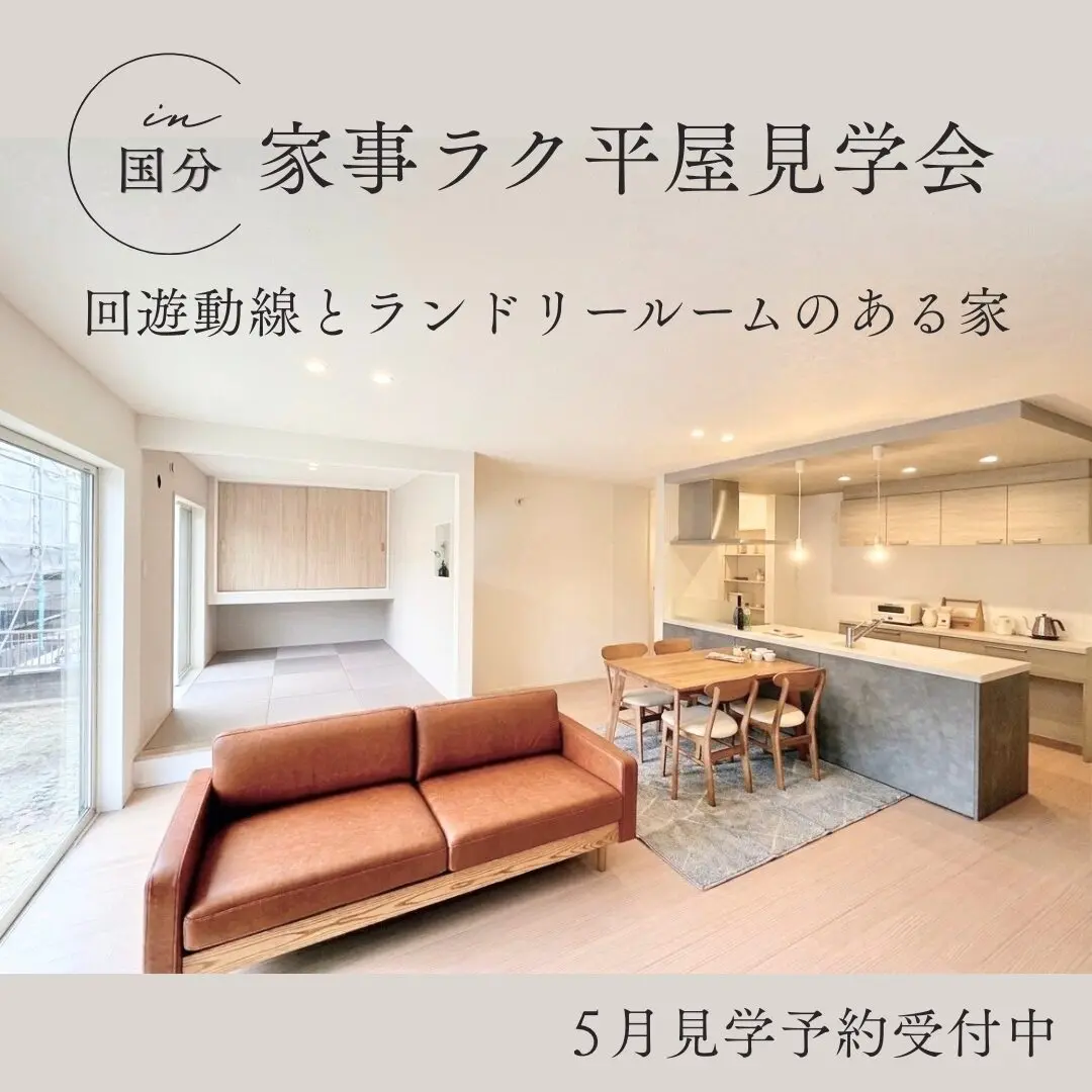 霧島市国分下井にて家事ラクな平屋見学会「回遊動線とランドリールームのある家」【5/7-31】