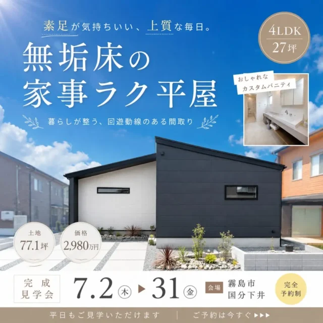 霧島市国分下井にてモデルハウス見学会「暮らしやすさに、上質感を。無垢床の家事ラクな家」【7/2-31】