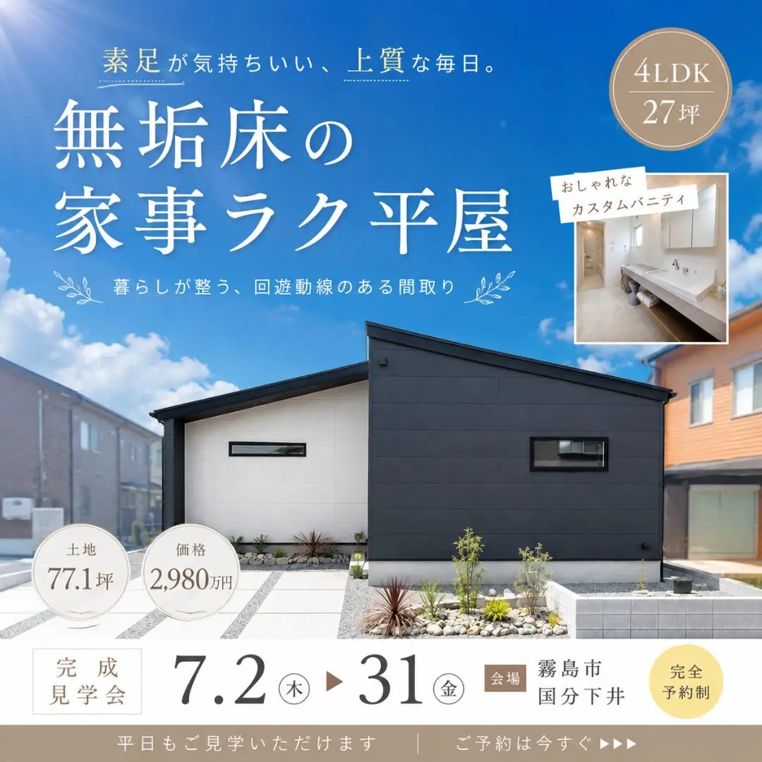 霧島市国分下井にてモデルハウス見学会「暮らしやすさに、上質感を。無垢床の家事ラクな家」【7/2-31】