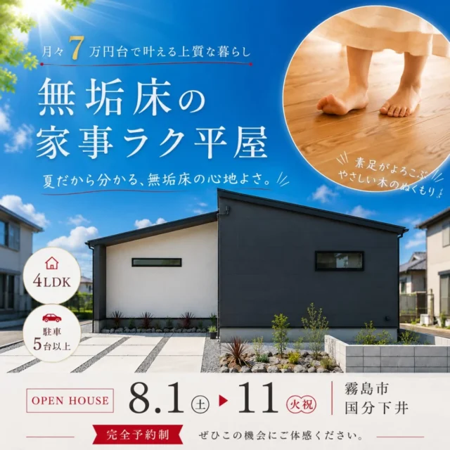 霧島市国分下井にてモデルハウス見学会「暮らしやすさに、上質感を。無垢床の家事ラク平屋」【8/1-11】