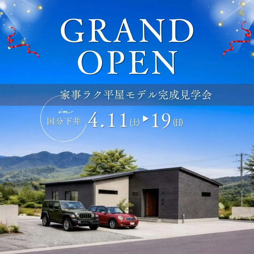霧島市国分下井に平屋モデルハウスがグランドオープン【4/11-19】