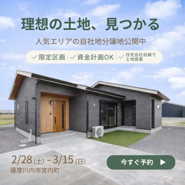 薩摩川内市宮内町にて「分譲地説明会&相談会」を開催【2/28-3/15】