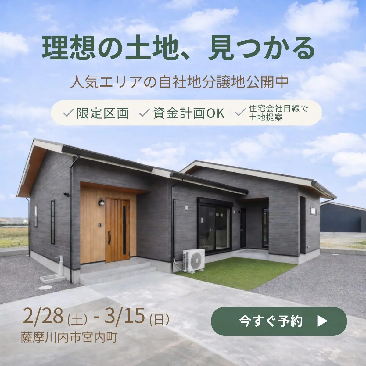 薩摩川内市宮内町にて「分譲地説明会&相談会」を開催【2/28-3/15】
