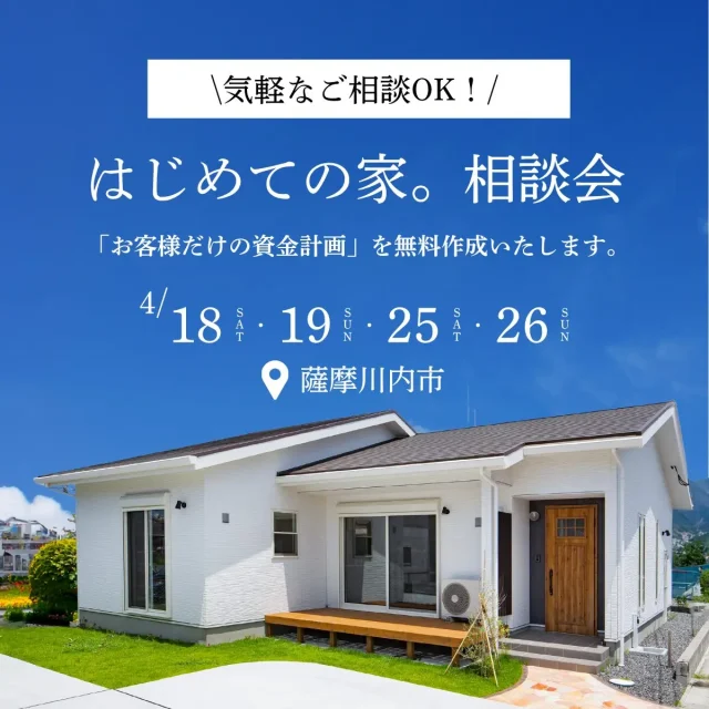薩摩川内市東向田町にて小さな疑問から大きな不安まで解決！「はじめての家。相談会」を開催【4/18,19,25,26】