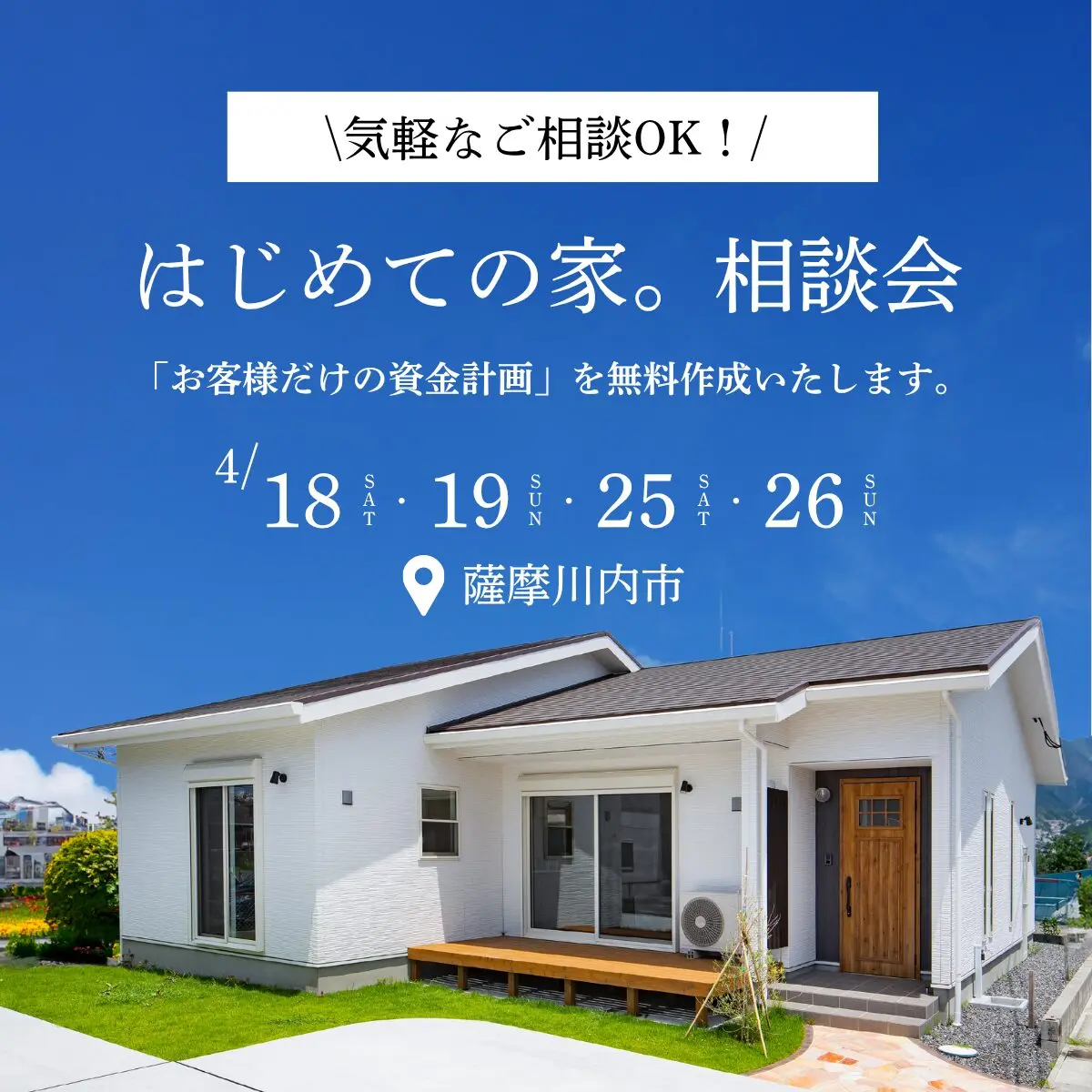 薩摩川内市東向田町にて小さな疑問から大きな不安まで解決！「はじめての家。相談会」を開催【4/18,19,25,26】