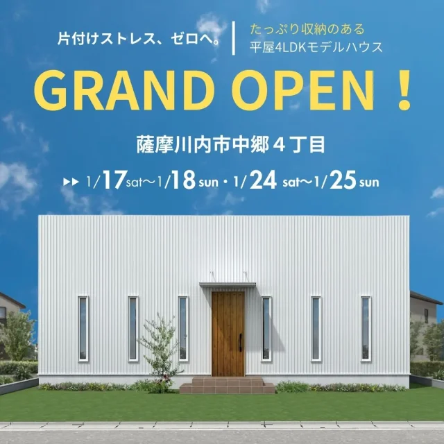 薩摩川内市中郷にモデルハウス「たっぷりの収納で片付けストレスゼロの4LDK平屋」がグランドオープン【1/17,18,24,25】