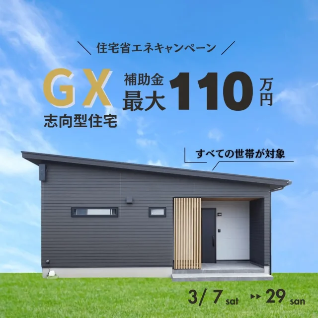 薩摩川内市東向田町にて「GX志向型住宅補助金の説明会」を開催【3/7-29】