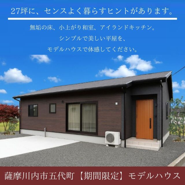 薩摩川内市五代町にてモデルハウス「家事ラクとデザインを両立する平屋」の見学会【9/1-30】