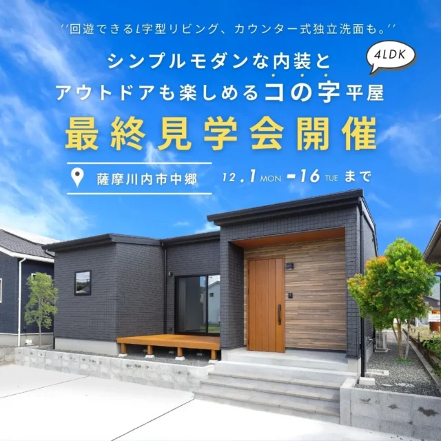 薩摩川内市中郷にてモデルハウス最終見学会「シンプルモダンな内装とアウトドアも楽しめる”コの字”平屋」【12/1-16】