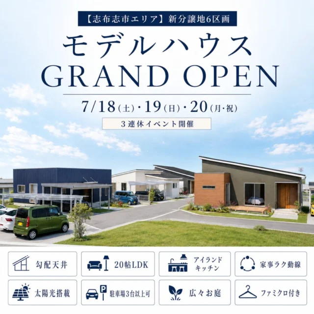 志布志市にて「新モデルハウスのグランドオープン見学会」を開催【7/18-20】