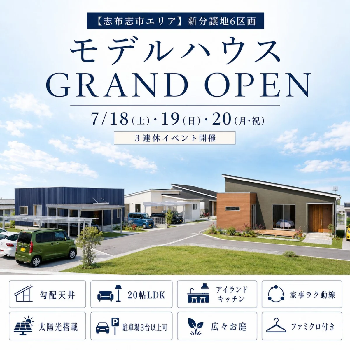 志布志市にて「新モデルハウスのグランドオープン見学会」を開催【7/18-20】